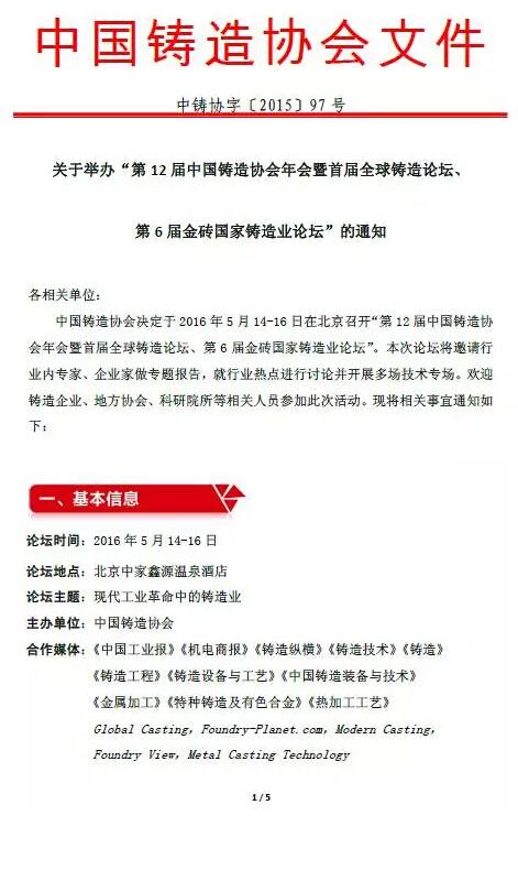 关于举办“第12届中国铸造协会年会暨首届全球铸造论坛、第6届金砖国家铸造业论坛”的通知