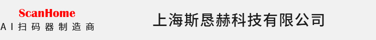 上海斯恳赫科技有限公司 ScanHome 二维码扫描枪生产 条码扫描模组 无线扫描枪 二维扫描平台 电子支付方案